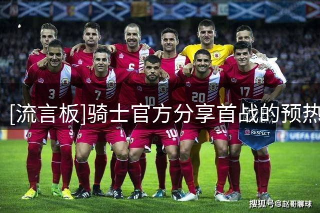 [流言板]骑士官方分享首战的预热海报：10月23日客场对阵76人